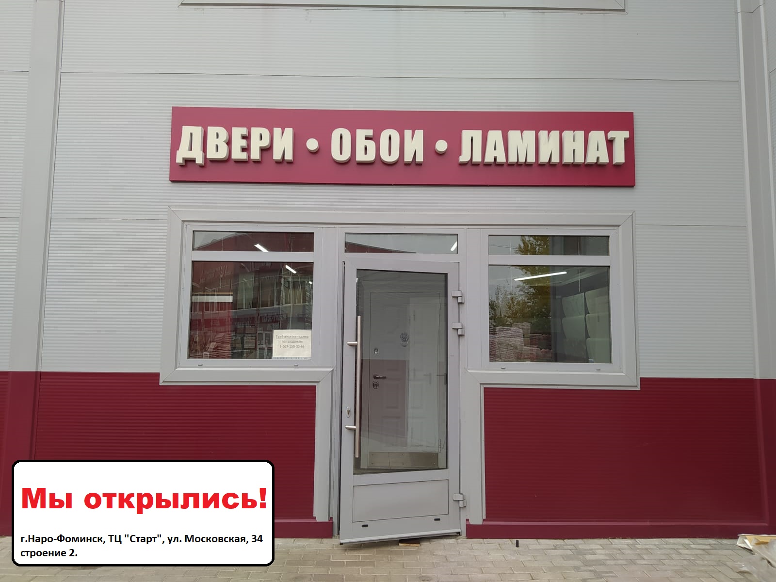 Открылся новый магазин в Наро-Фоминске
